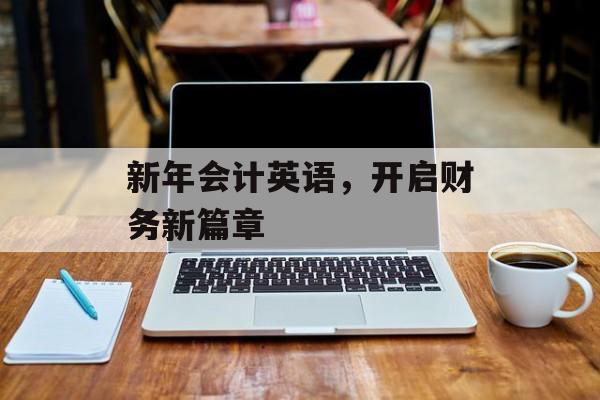 新年会计英语，开启财务新篇章