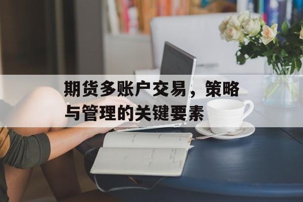 期货多账户交易，策略与管理的关键要素