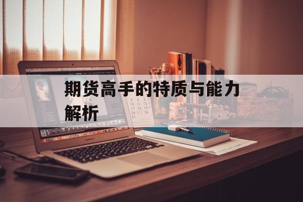期货高手的特质与能力解析