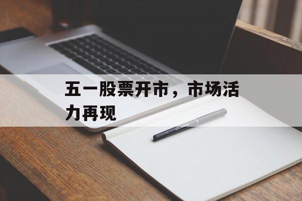 五一股票开市，市场活力再现