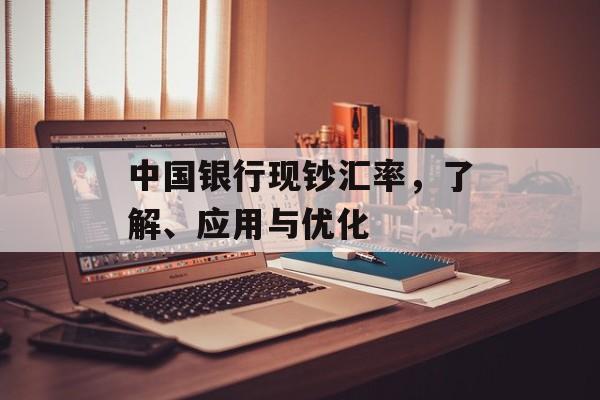 中国银行现钞汇率，了解、应用与优化