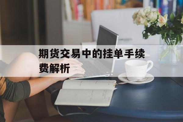 期货交易中的挂单手续费解析