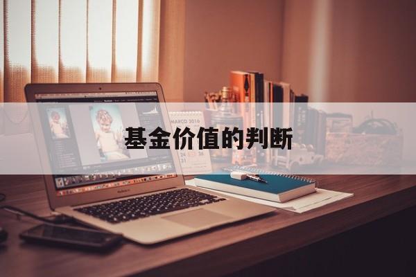 基金价值的判断