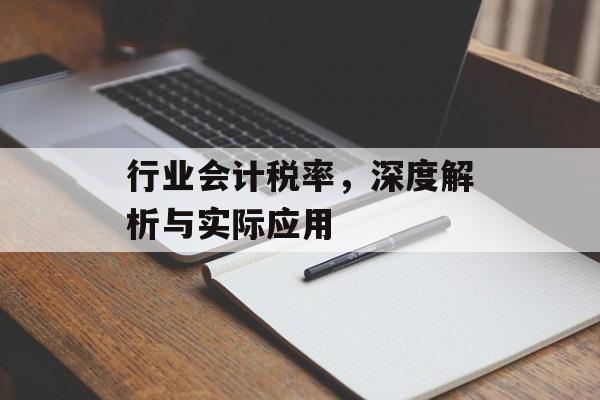 行业会计税率，深度解析与实际应用