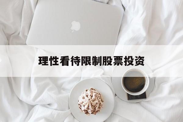 理性看待限制股票投资