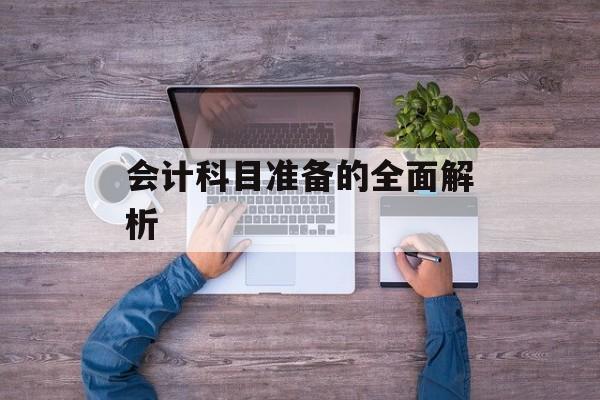 会计科目准备的全面解析