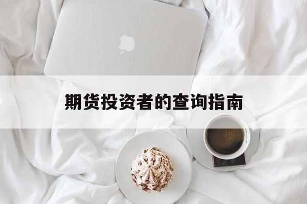 期货投资者的查询指南