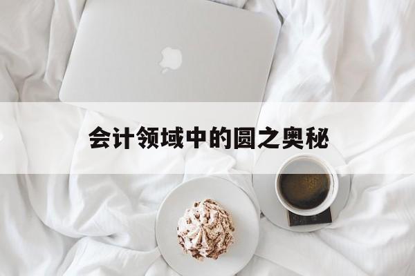 会计领域中的圆之奥秘