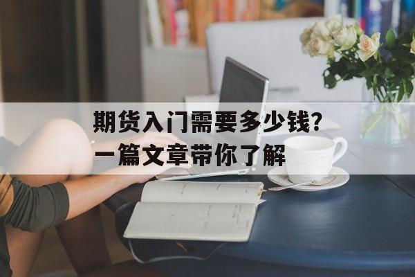 期货入门需要多少钱？一篇文章带你了解