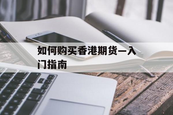 如何购买香港期货—入门指南