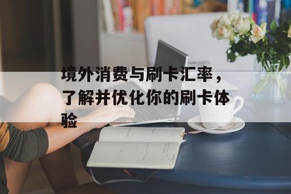 境外消费与刷卡汇率，了解并优化你的刷卡体验
