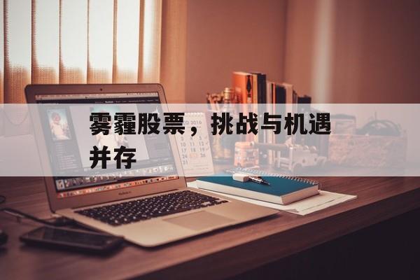 雾霾股票，挑战与机遇并存