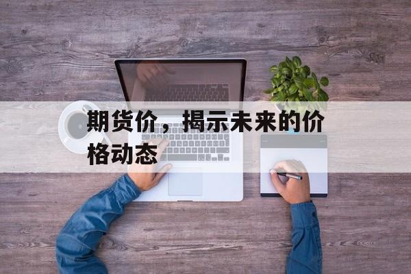 期货价，揭示未来的价格动态