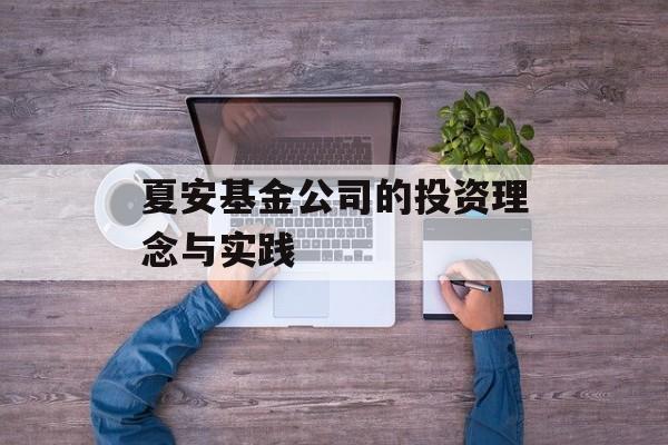 夏安基金公司的投资理念与实践