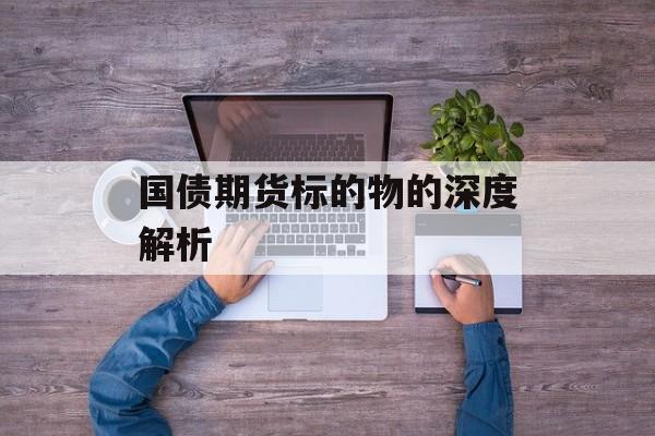 国债期货标的物的深度解析