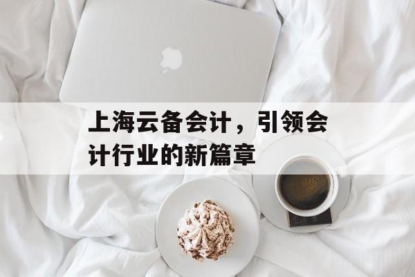 上海云备会计，引领会计行业的新篇章