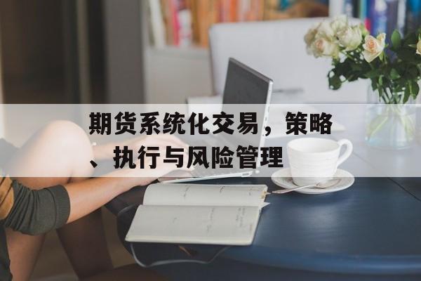 期货系统化交易，策略、执行与风险管理