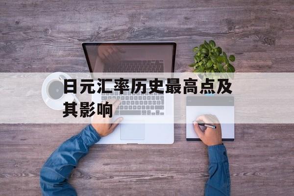 日元汇率历史最高点及其影响