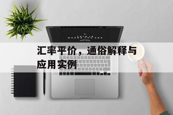 汇率平价，通俗解释与应用实例