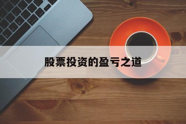 股票投资的盈亏之道