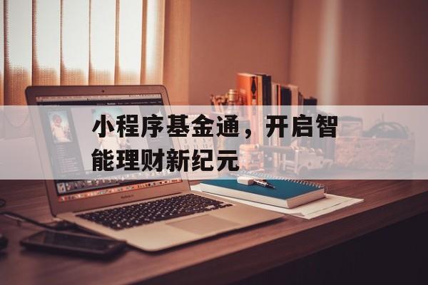 小程序基金通，开启智能理财新纪元