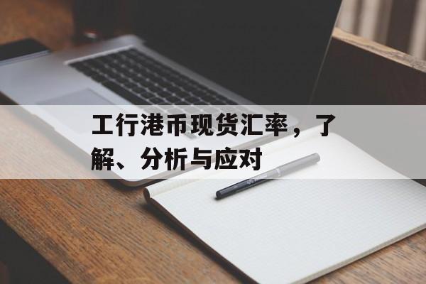 工行港币现货汇率，了解、分析与应对