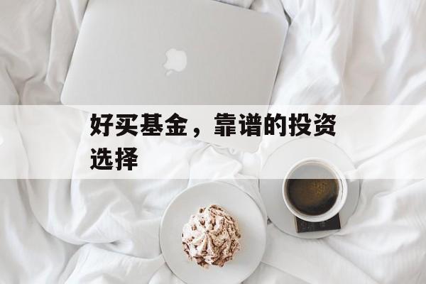 好买基金，靠谱的投资选择