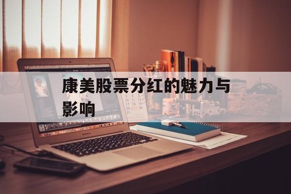 康美股票分红的魅力与影响
