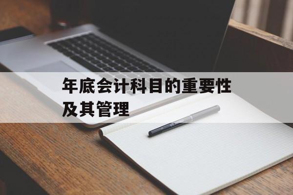 年底会计科目的重要性及其管理
