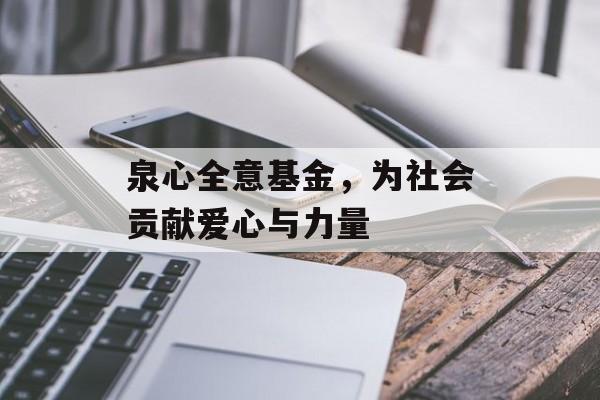 泉心全意基金，为社会贡献爱心与力量