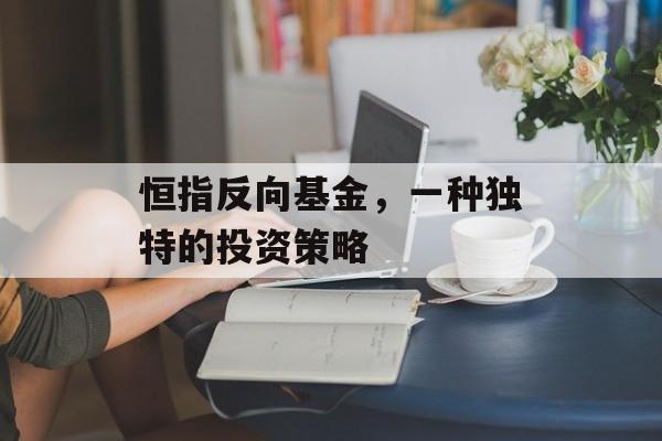 恒指反向基金，一种独特的投资策略
