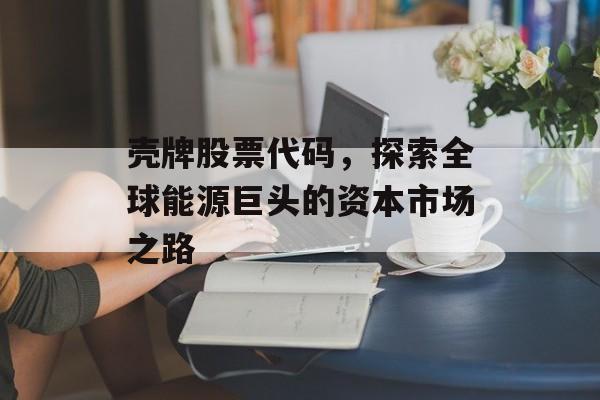 壳牌股票代码，探索全球能源巨头的资本市场之路