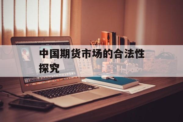 中国期货市场的合法性探究