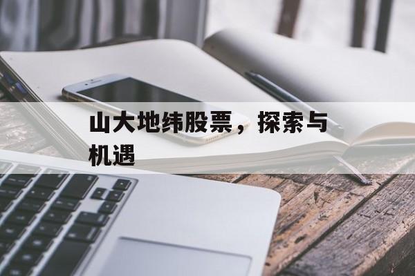 山大地纬股票，探索与机遇