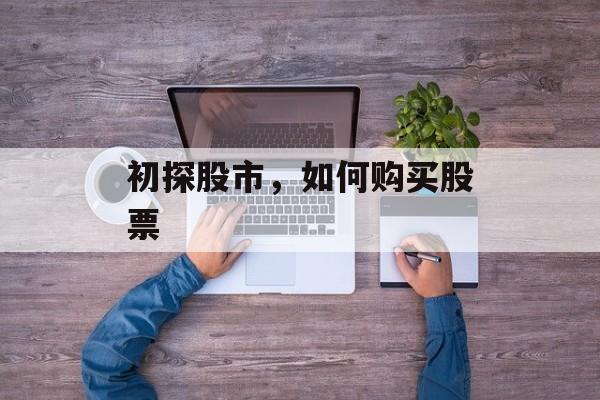 初探股市，如何购买股票