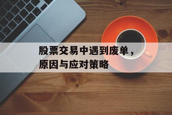 股票交易中遇到废单，原因与应对策略