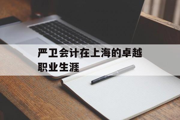 严卫会计在上海的卓越职业生涯