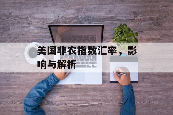 美国非农指数汇率，影响与解析