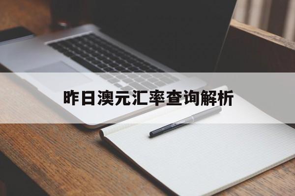昨日澳元汇率查询解析