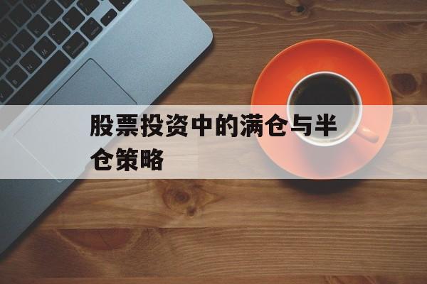 股票投资中的满仓与半仓策略
