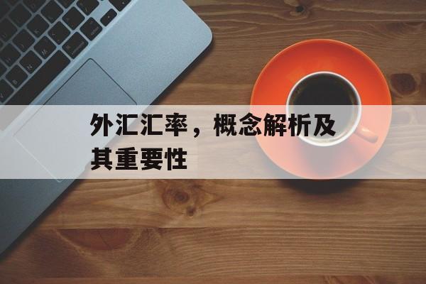 外汇汇率，概念解析及其重要性