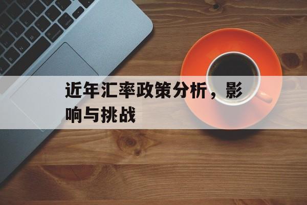 近年汇率政策分析，影响与挑战