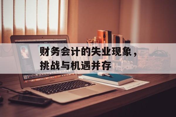 财务会计的失业现象，挑战与机遇并存