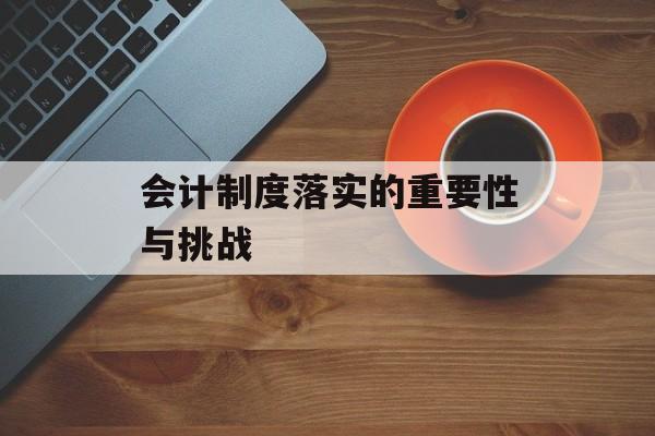 会计制度落实的重要性与挑战