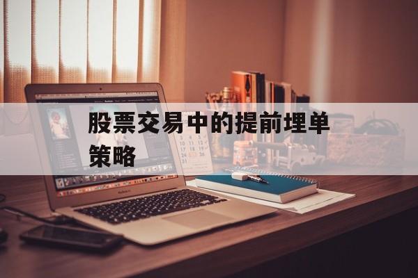 股票交易中的提前埋单策略