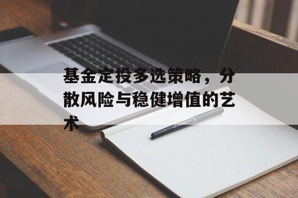基金定投多选策略，分散风险与稳健增值的艺术