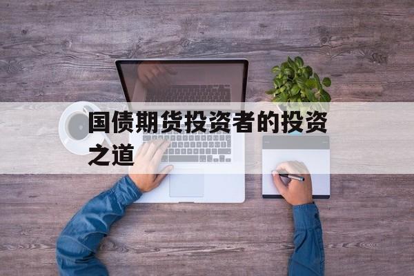 国债期货投资者的投资之道