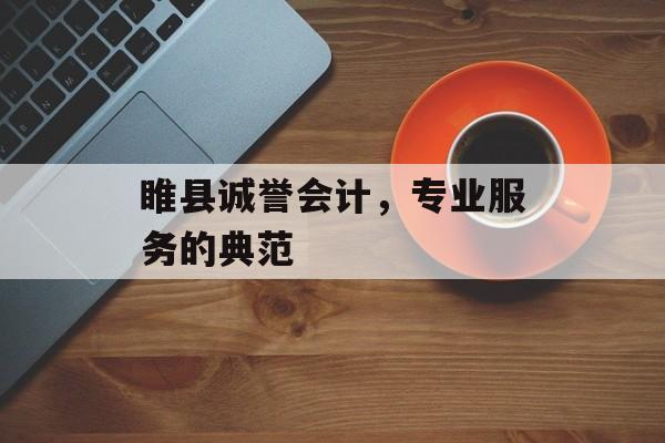 睢县诚誉会计，专业服务的典范