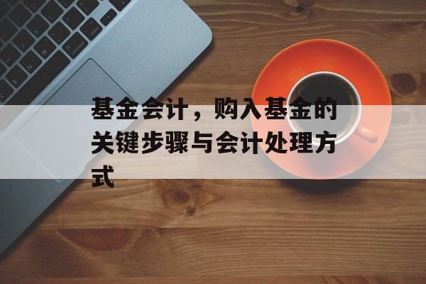 基金会计，购入基金的关键步骤与会计处理方式