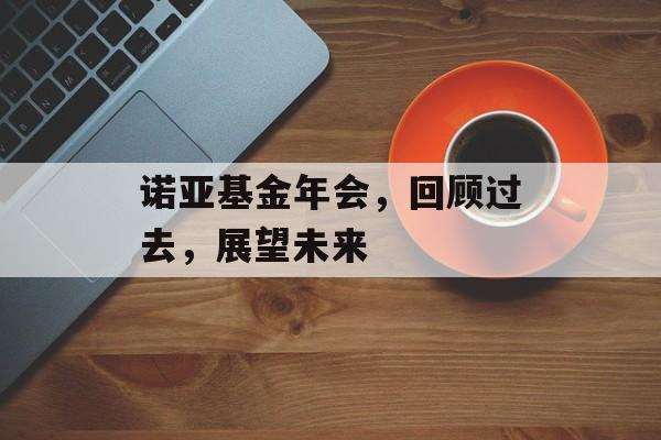 诺亚基金年会，回顾过去，展望未来